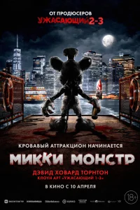 Микки Монстр смотреть бесплатно в хорошем качестве