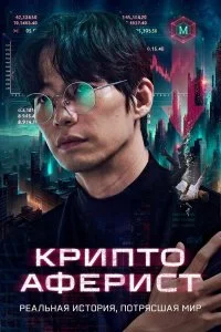  Криптоаферист  смотреть бесплатно в хорошем качестве