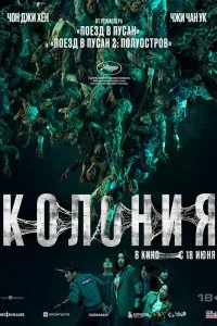  Колония  смотреть бесплатно в хорошем качестве