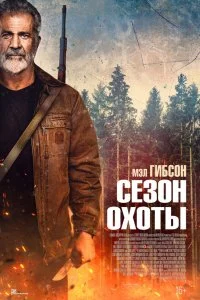  Сезон охоты  смотреть бесплатно в хорошем качестве