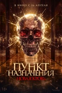  Пункт назначения. Новая кровь 