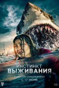 Инстинкт выживания lordfilm онлайн смотреть