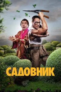Садовник смотреть бесплатно в хорошем качестве