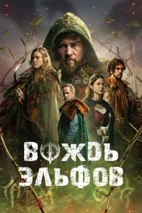  Вождь эльфов  смотреть бесплатно в хорошем качестве