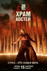  28 лет спустя: Храм из костей  смотреть бесплатно в хорошем качестве