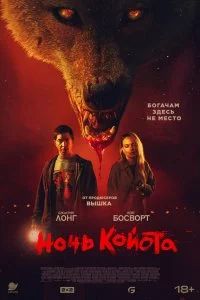 Ночь койота  смотреть бесплатно в хорошем качестве