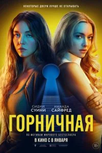  Горничная 