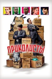  Приколисты  смотреть бесплатно в хорошем качестве