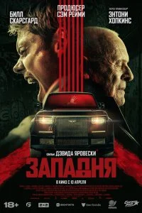  Западня  смотреть бесплатно в хорошем качестве