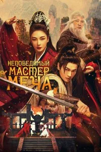  Непобедимый мастер меча  смотреть бесплатно в хорошем качестве