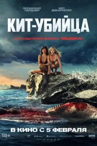  Кит-убийца  смотреть бесплатно в хорошем качестве