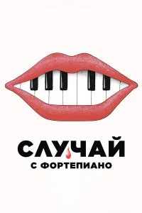  Случай с фортепиано  смотреть бесплатно в хорошем качестве