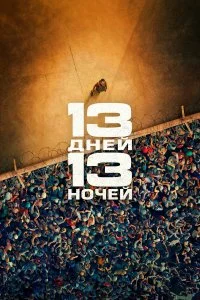  13 дней, 13 ночей 