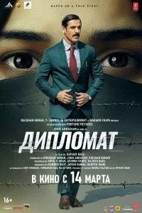  Дипломат  смотреть бесплатно в хорошем качестве
