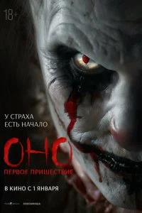  Оно. Первое пришествие  смотреть бесплатно в хорошем качестве