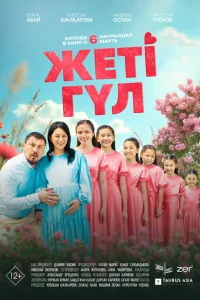  Семь цветков  смотреть бесплатно в хорошем качестве
