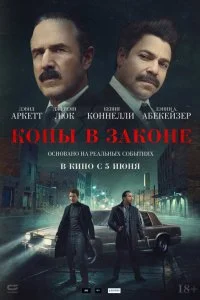 Копы в законе  смотреть бесплатно в хорошем качестве