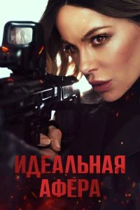  Идеальная афера  lordfilm онлайн смотреть
