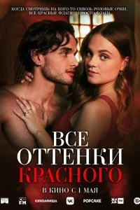  Все оттенки красного  смотреть бесплатно в хорошем качестве