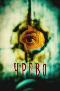  Утроба  смотреть бесплатно в хорошем качестве