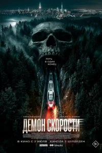  Демон скорости  смотреть бесплатно в хорошем качестве