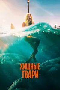  Хищные твари  смотреть бесплатно в хорошем качестве