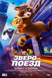  Зверопоезд  смотреть бесплатно в хорошем качестве