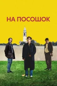  На посошок  смотреть бесплатно в хорошем качестве
