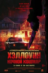  Хэллоуин. Ночной кошмар 