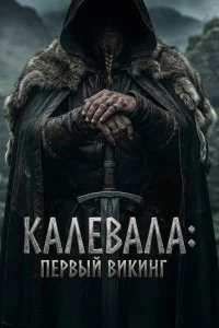  Калевала: Первый викинг  смотреть бесплатно в хорошем качестве