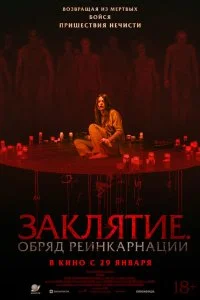  Заклятие. Обряд реинкарнации 