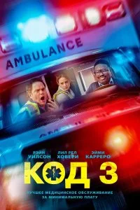  Код 3  смотреть бесплатно в хорошем качестве