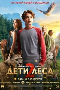  Дети леса 2  смотреть бесплатно в хорошем качестве