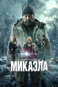  Микаэла  смотреть бесплатно в хорошем качестве