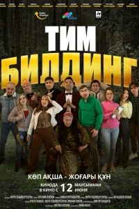  Тимбилдинг  смотреть бесплатно в хорошем качестве