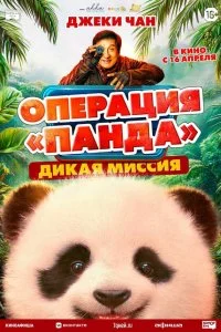  Операция «Панда». Дикая миссия 