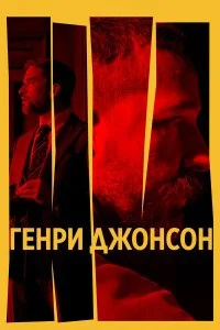  Генри Джонсон  смотреть бесплатно в хорошем качестве