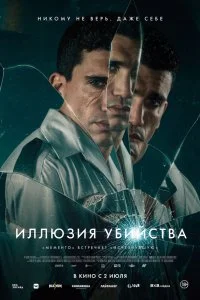  Иллюзия убийства 