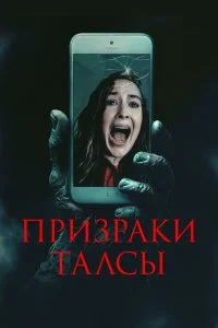  Призраки Талсы  смотреть бесплатно в хорошем качестве