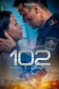  102  смотреть бесплатно в хорошем качестве