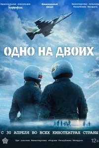  Одно на двоих  смотреть бесплатно в хорошем качестве