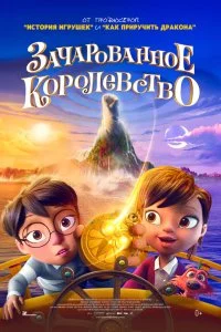  Зачарованное королевство  смотреть бесплатно в хорошем качестве