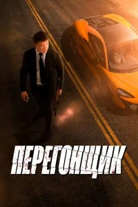  Перегонщик  смотреть бесплатно в хорошем качестве