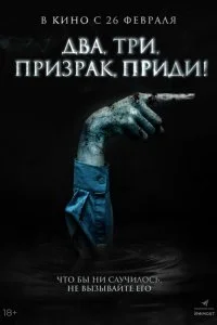  Два, три, призрак, приди!  смотреть бесплатно в хорошем качестве