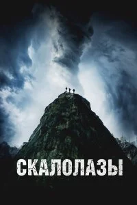  Скалолазы  смотреть бесплатно в хорошем качестве