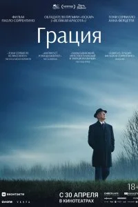  Грация 