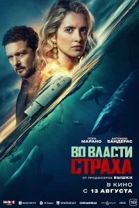  Во власти страха  смотреть бесплатно в хорошем качестве
