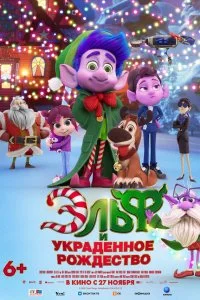  Эльф и украденное Рождество  lordfilm онлайн смотреть