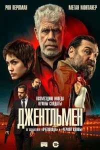  Джентльмен 