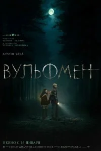 Вульфмен смотреть бесплатно в хорошем качестве